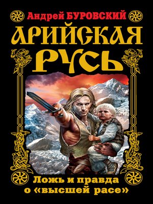 cover image of Арийская Русь. Ложь и правда о «высшей расе»